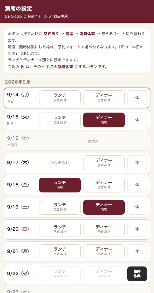 満席・臨時休業を設定する店側の画面